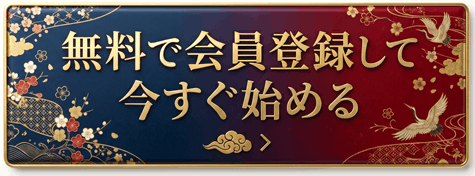 無料で会員登録して今すぐ始める